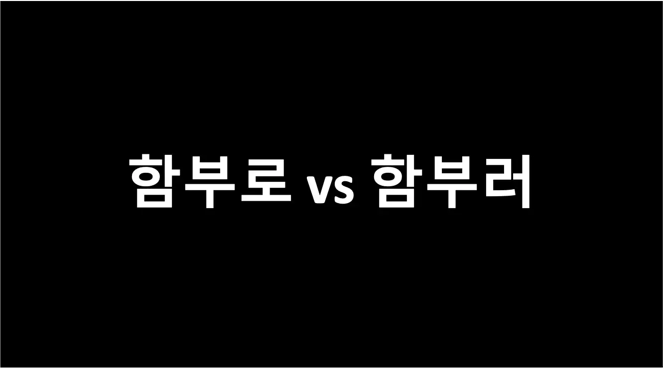 자주 헷갈리는 한글 맞춤법