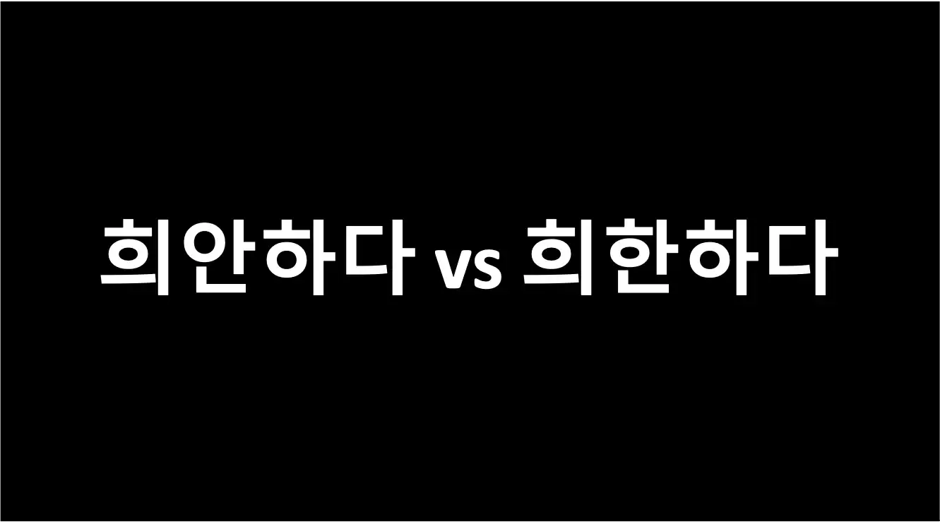 자주 헷갈리는 한글 맞춤법