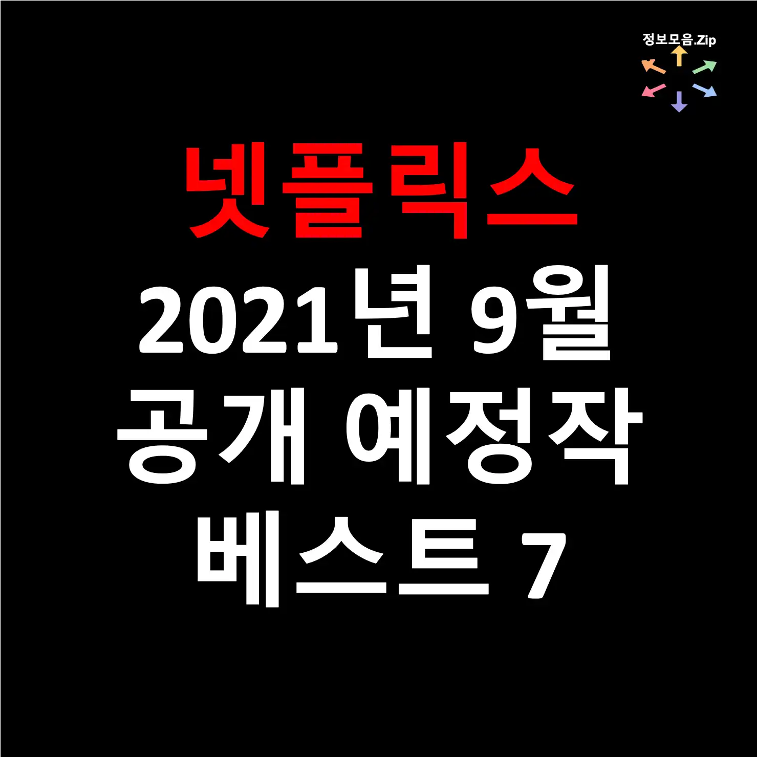 넷플릭스 2021년 9월 공개 예정작 베스트 7