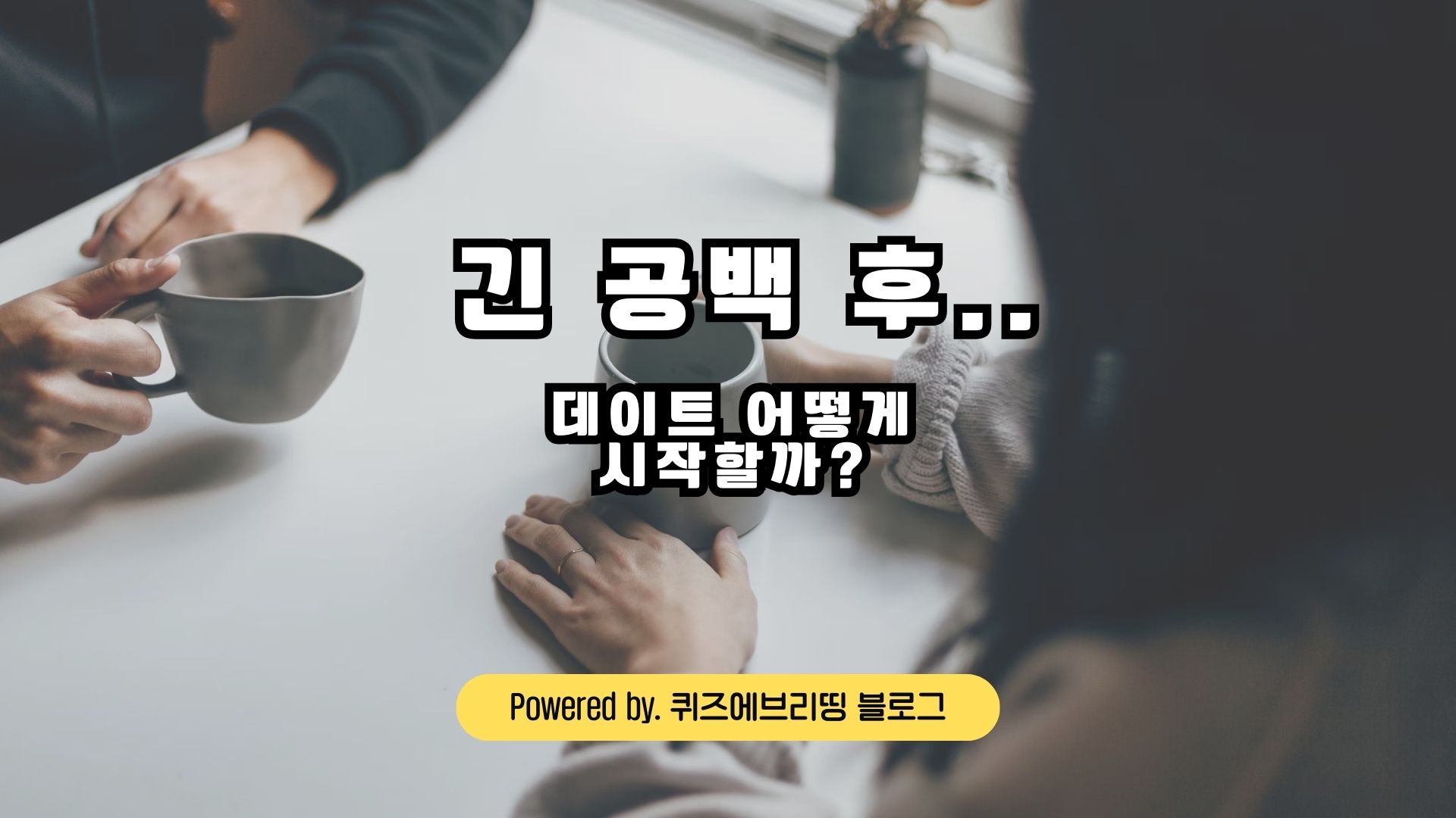 연애 공백기 후 데이트 필수 팁 6가지