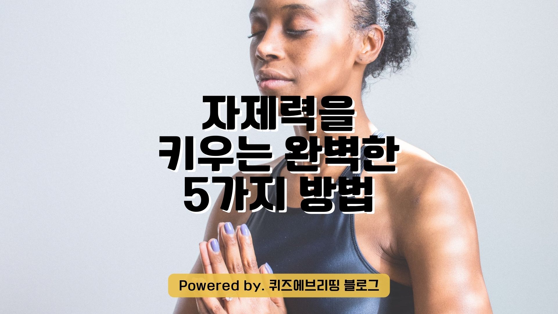 자제력을 키우는 완벽한 5가지 방법