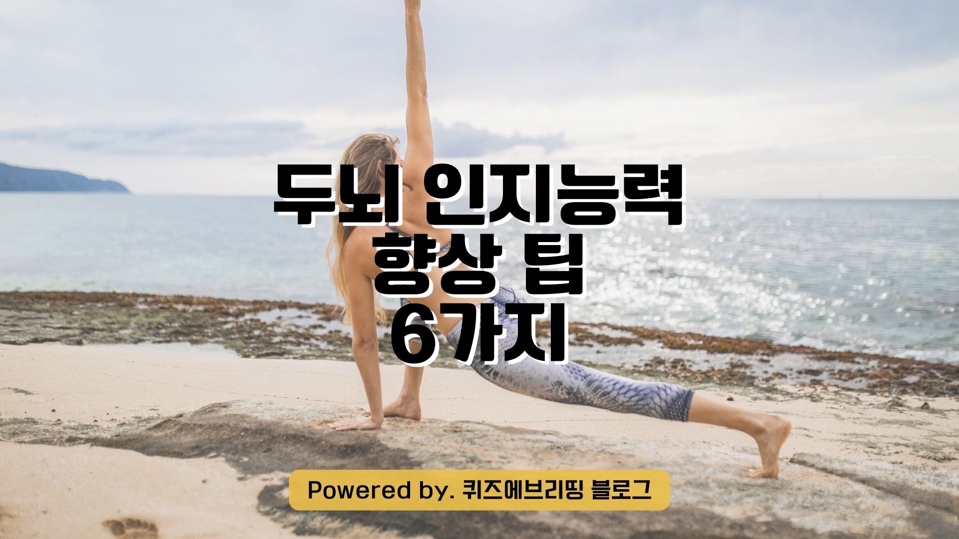 두뇌 인지능력 향상 팁 6가지