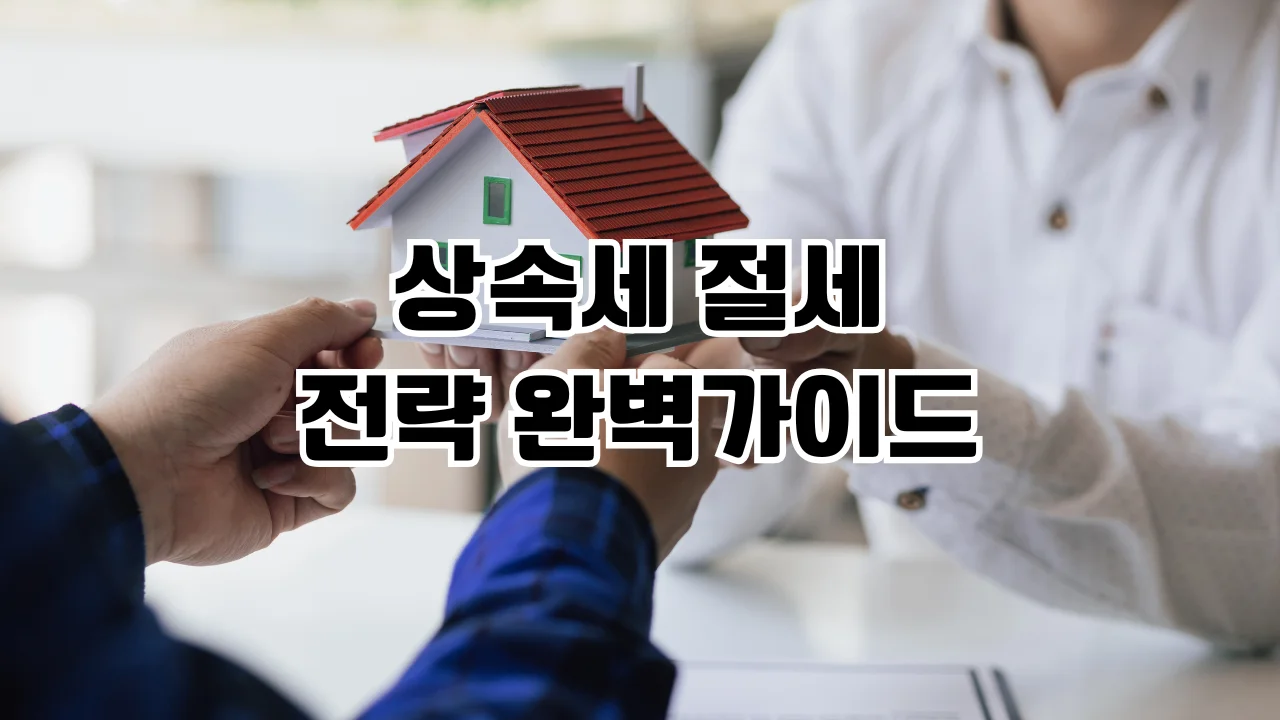 상속세 절세 전략 완벽 가이드