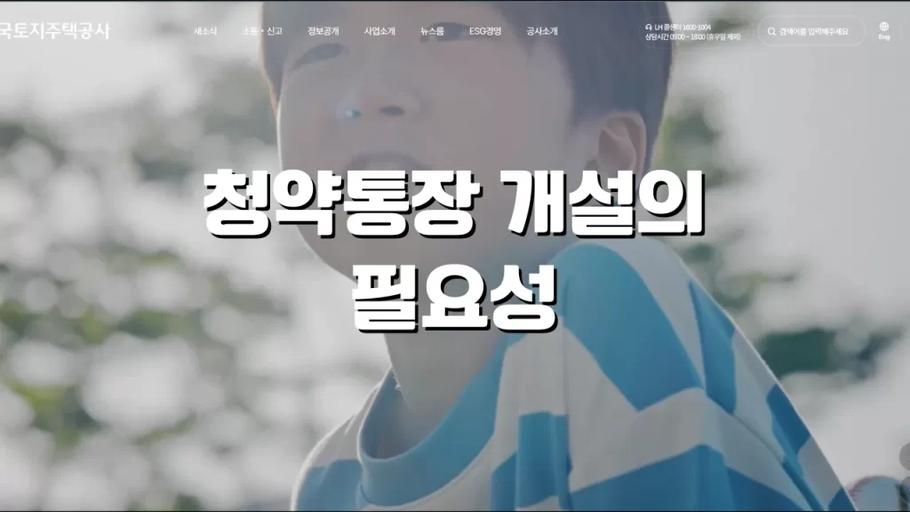 청약통장 개설의 필요성