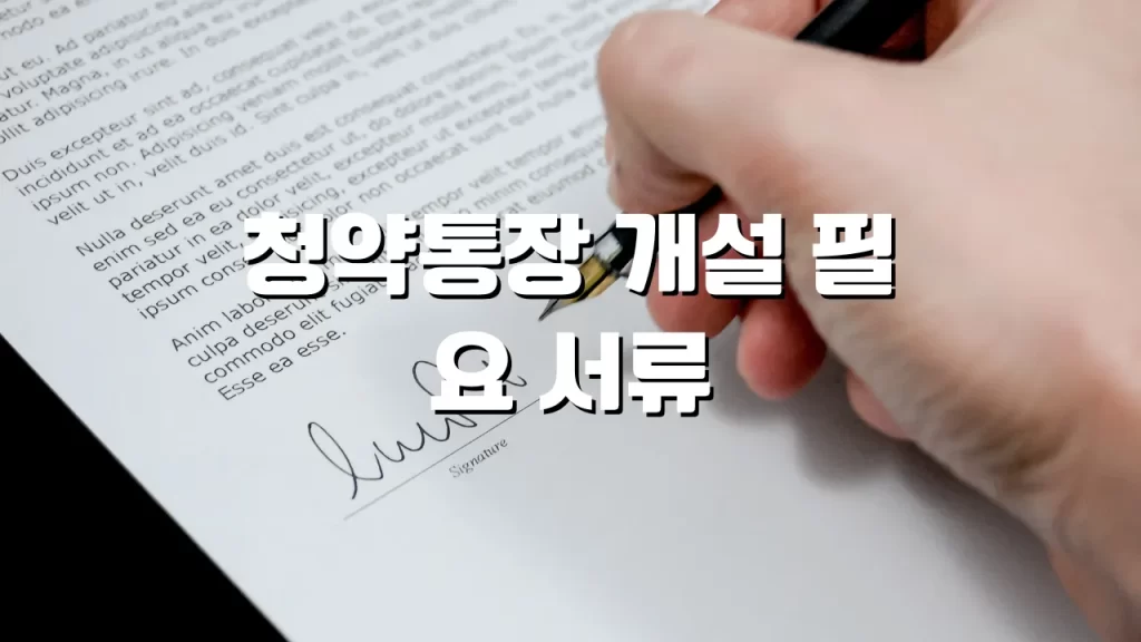 LH 청약센터 청약통장 개설 필요서류