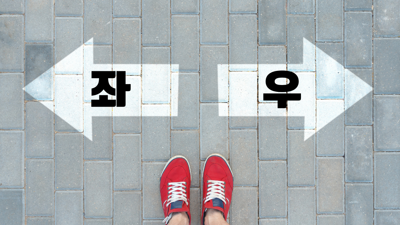 좌파 우파 뜻 완벽 정리: 프랑스 혁명 기원부터 현대 정치 이념까지 - 공유둥이