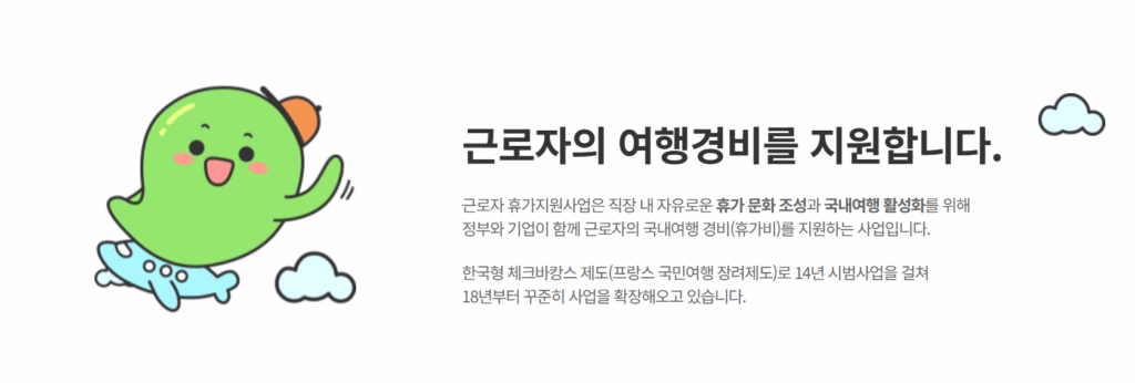 청년여행지원금 신청방법 및 혜택 (feat. 근로자휴가지원사업)
