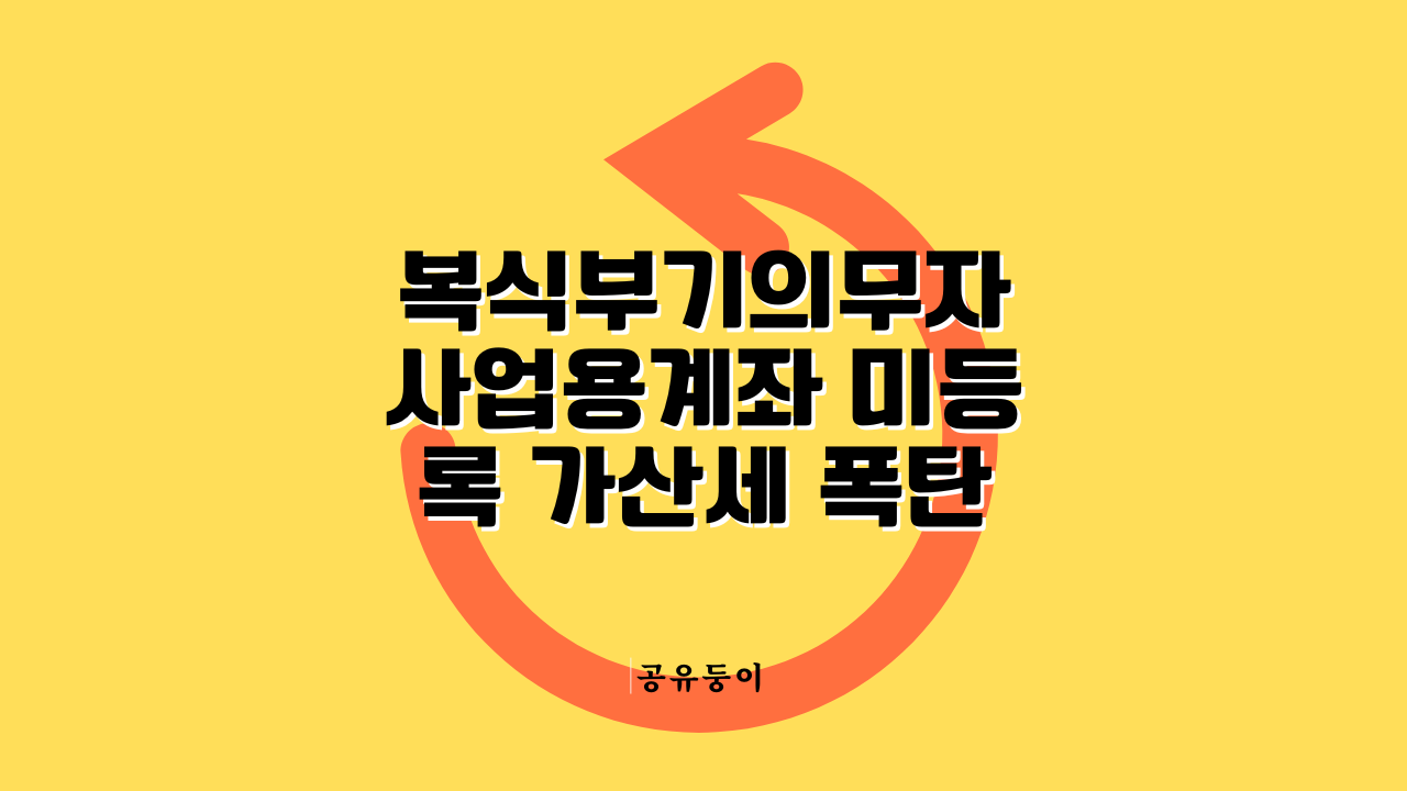 2026년 사업자 사업용계좌 미등록 가산세 기준 및 복식부기의무자 기한 확인 방법