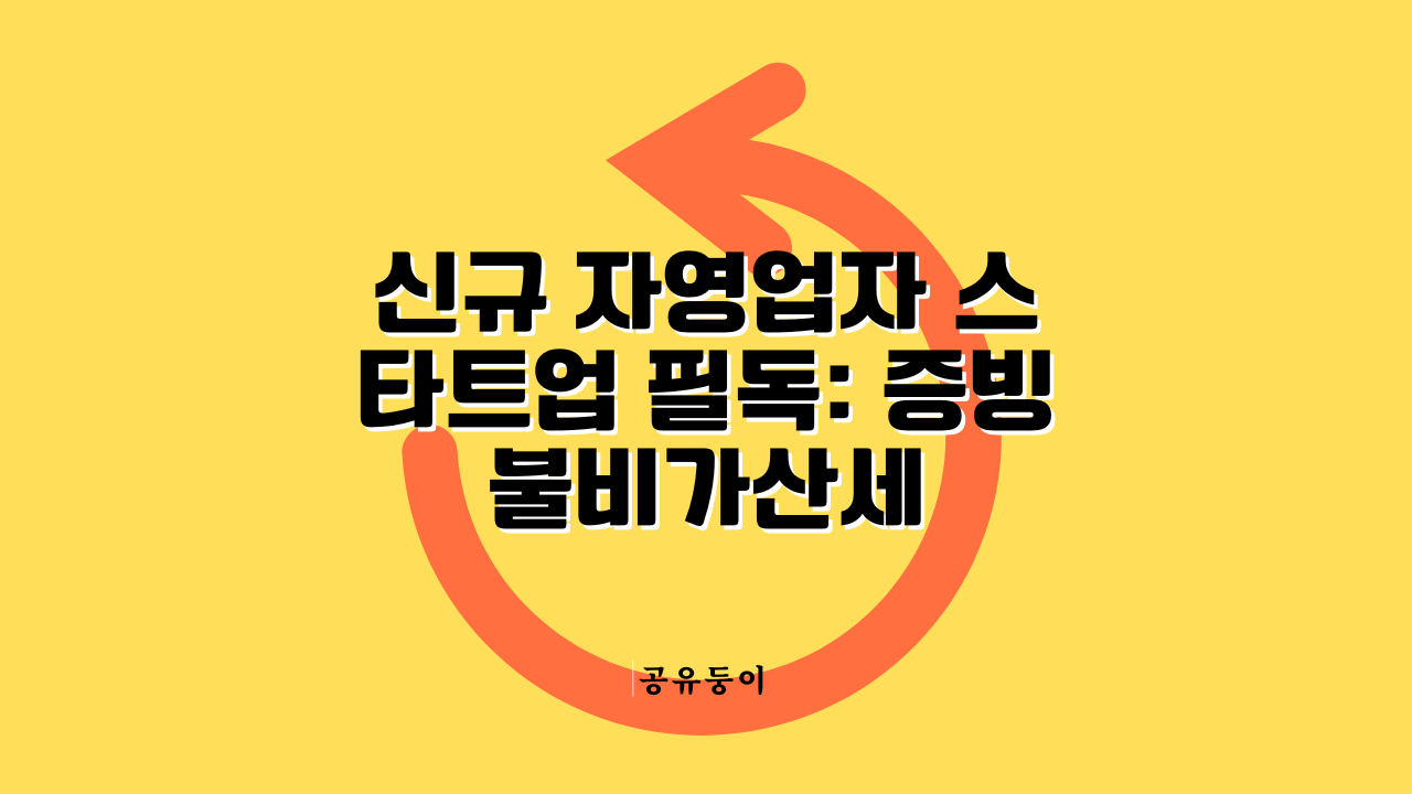 2026년 개인사업자 및 법인 증빙불비가산세 대상 기준과 적격증빙 누락 방지 가이드