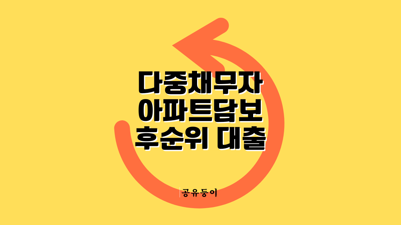 다중채무자도 가능한 아파트담보 후순위 대출