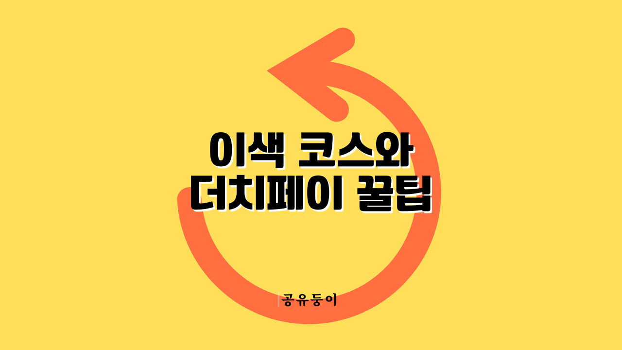 이색 코스와 더치페이 꿀팁