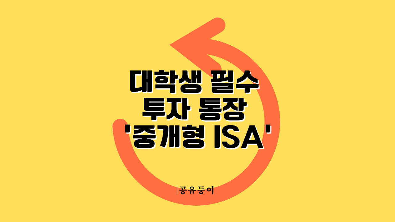 대학생 필수 투자 통장 '중개형 ISA'