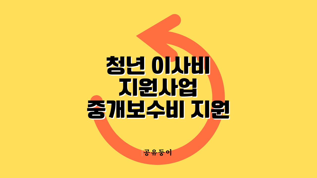 청년 이사비 지원사업