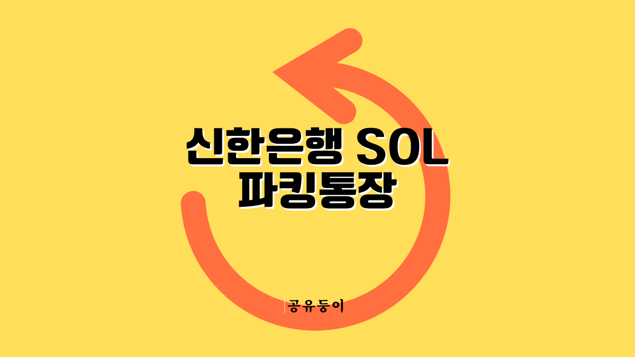 신한은행 SOL 파킹통장
