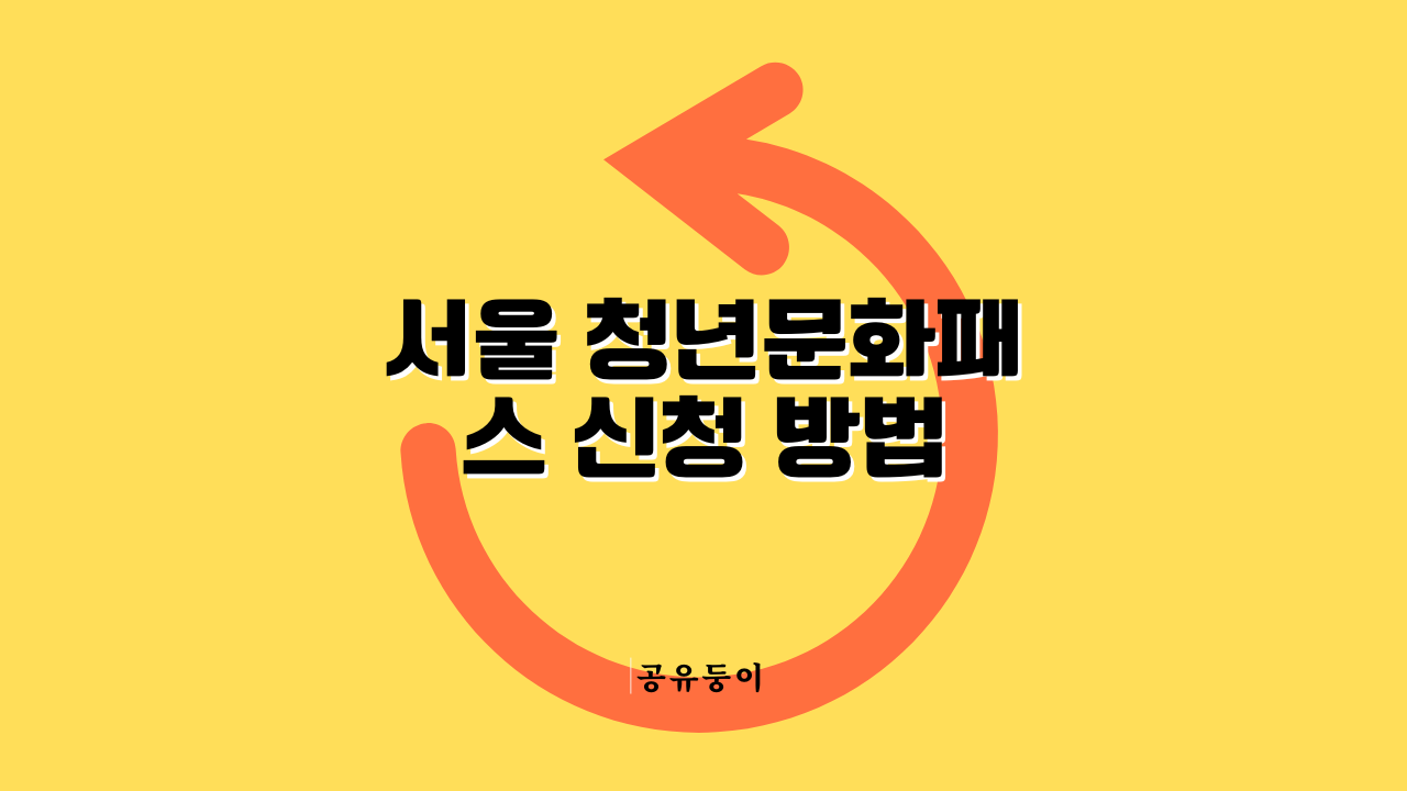 서울 청년문화패스 신청 방법