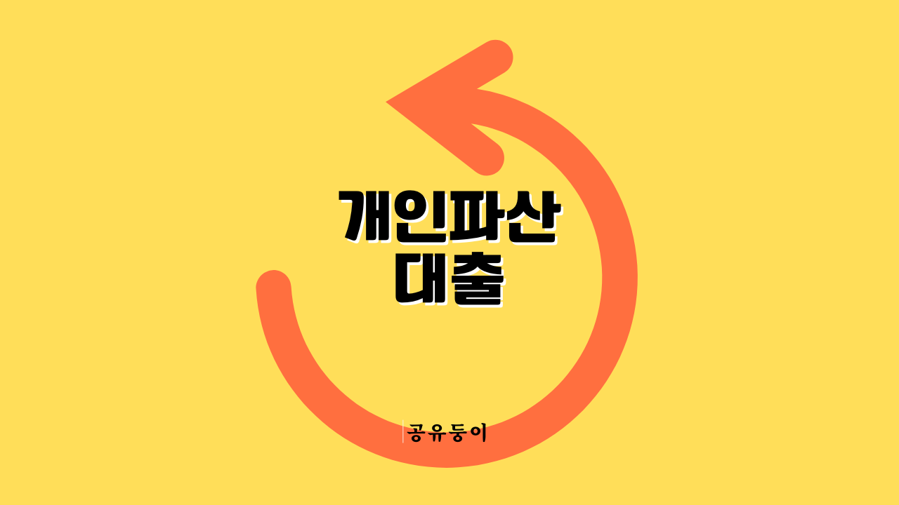 개인파산 면책자 대출