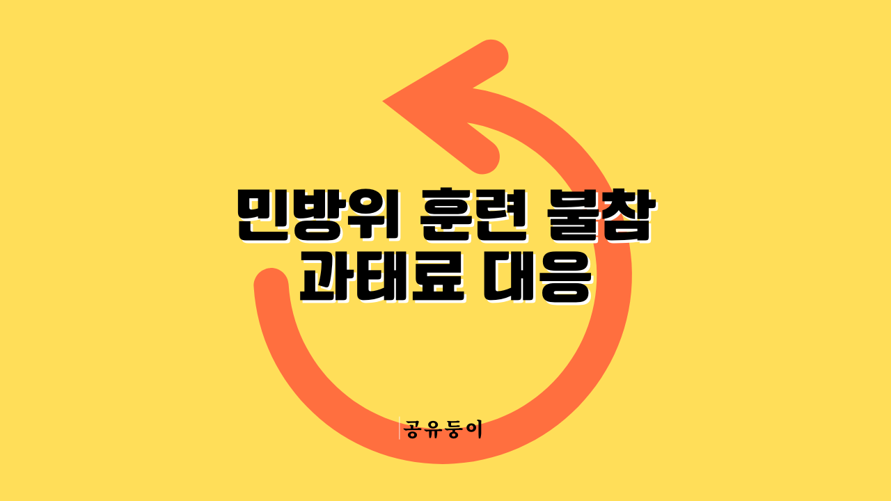 민방위 훈련 불참 과태료 대응