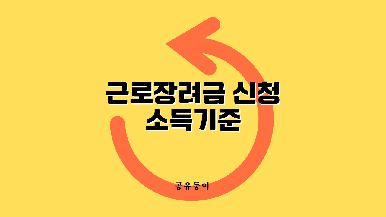 근로장려금 신청 소득기준 자격 요건 탈락 방지 및 모의계산 환급액 극대화 실전 가이드