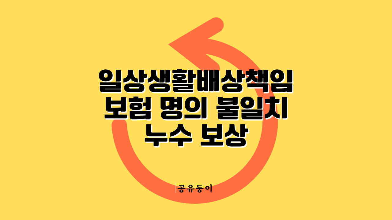 일상생활배상책임보험 명의 불일치 누수 보상 100%