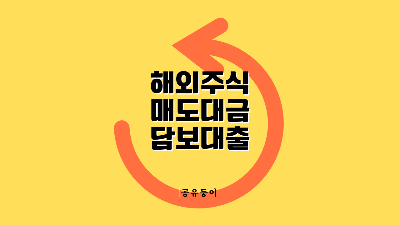 해외주식 매도대금 담보대출